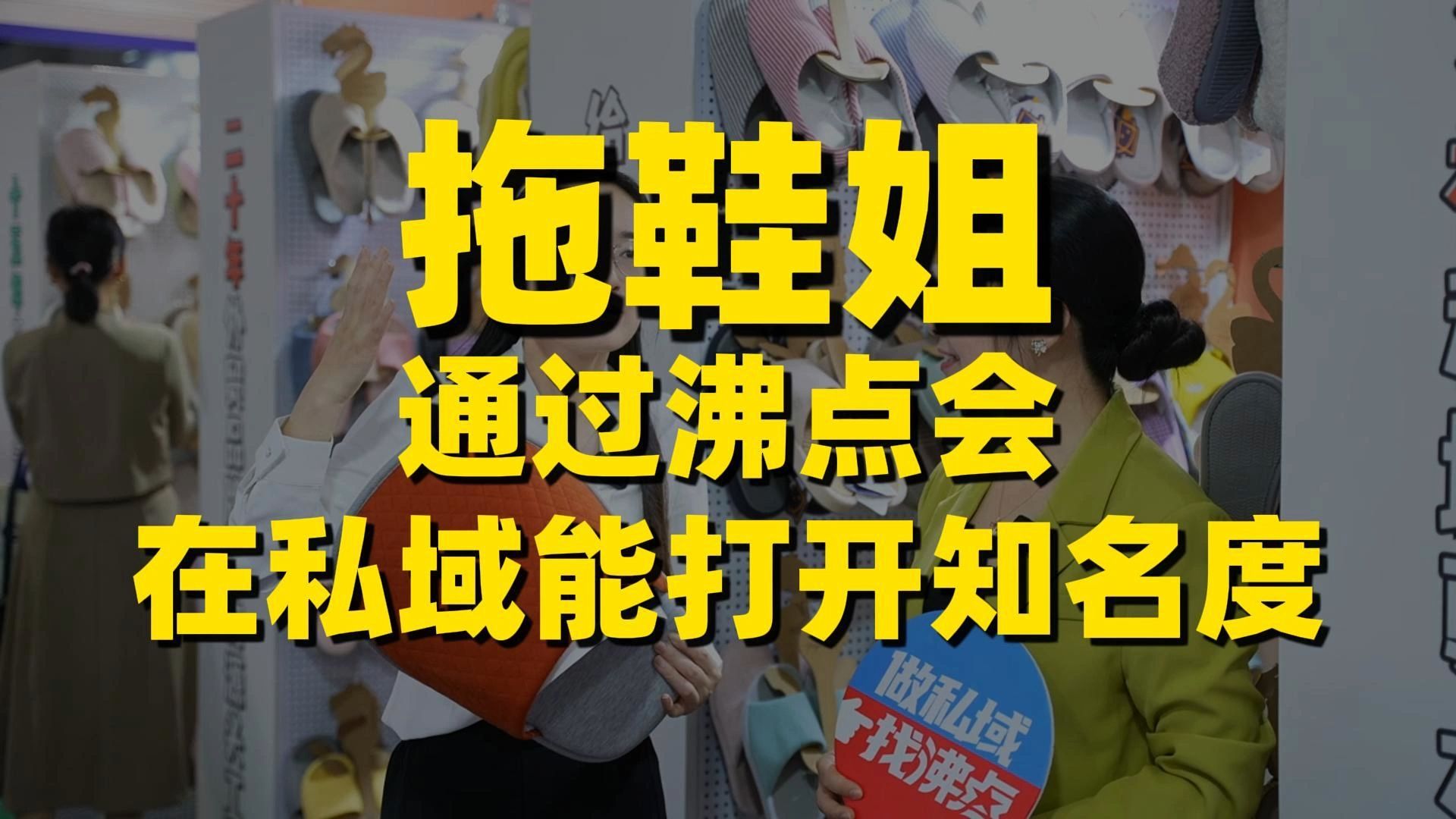 私域大会:珂缔缘拖鞋姐20年的拖鞋之路,工厂做私域如何找到突破机会?3月3杭州私域电商展 沸点会余俊哔哩哔哩bilibili