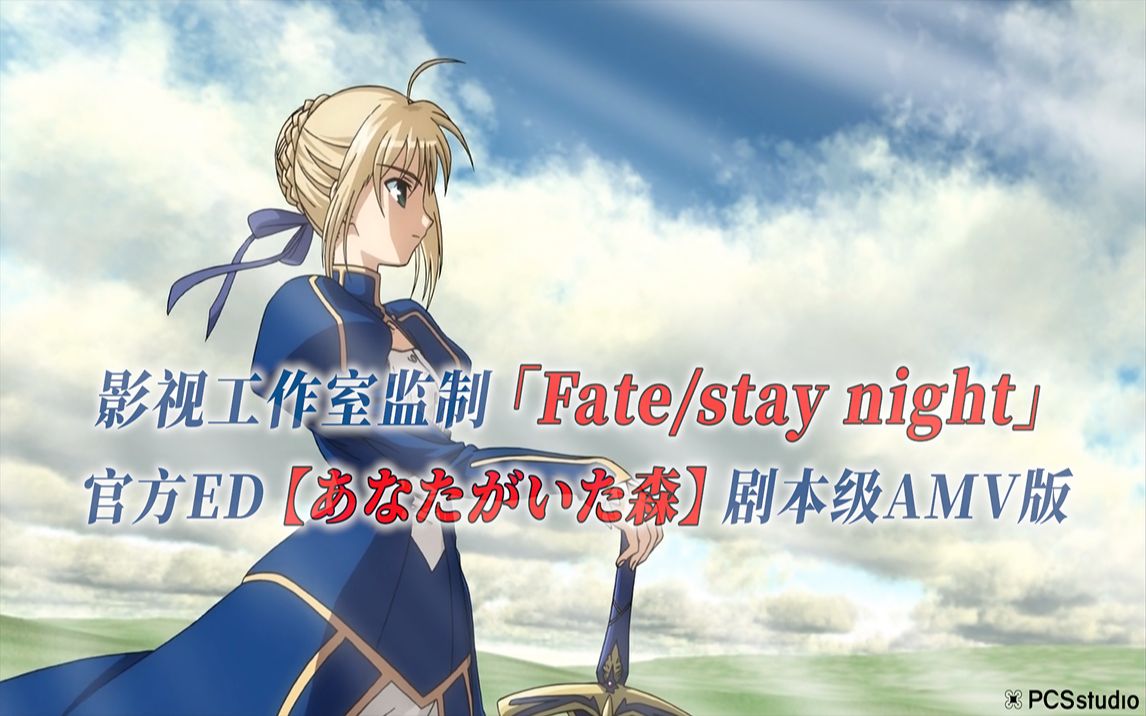 【PCS Anime/官方ED/FSN】「Fate/stay night」【あなたがいた森(曾有你的森林)】官方ED曲 剧本级AMV版 PCS Studio哔哩哔哩bilibili