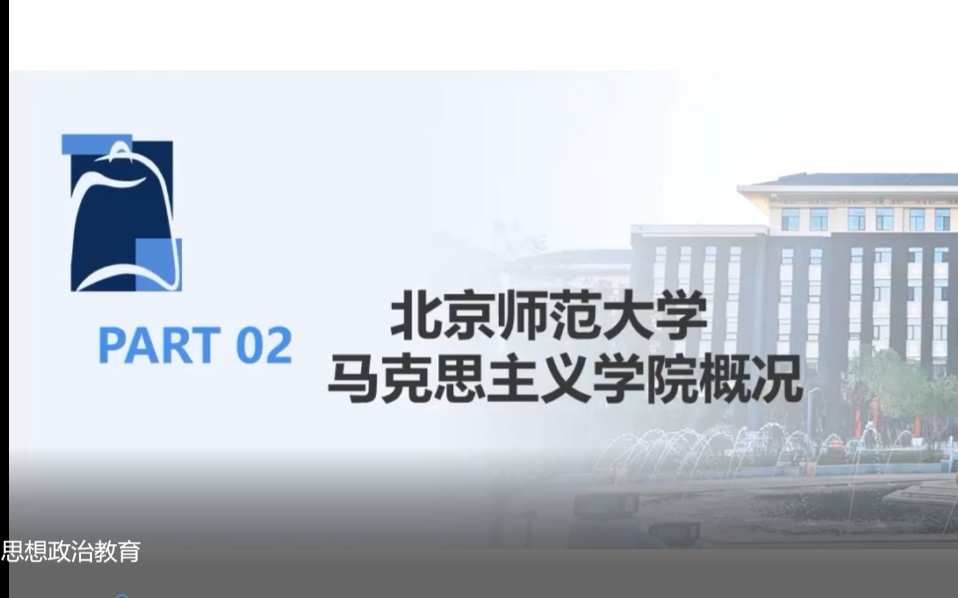 教授讲专业丨北京师范大学马克思主义学院思想政治教育哔哩哔哩bilibili