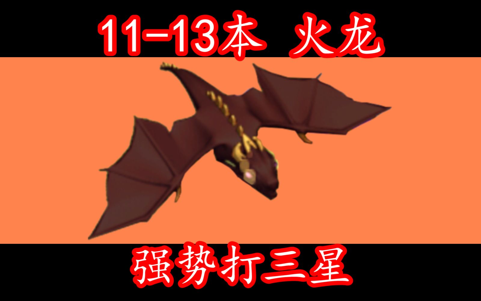 1113也能强势三星的火龙丨部落冲突荣归故里