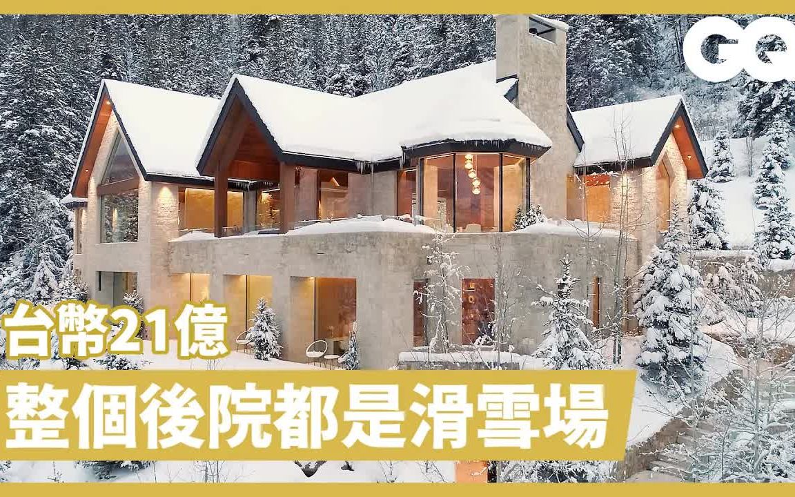 【房屋参观】缆车就在家门口! 360度雪山环绕度假别墅,|GQ 2022.2.20哔哩哔哩bilibili