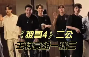 Descargar video: 《披哥4》二公：王铮亮带领高青尘、蔡旻佑，林依轮一挑三开启守擂