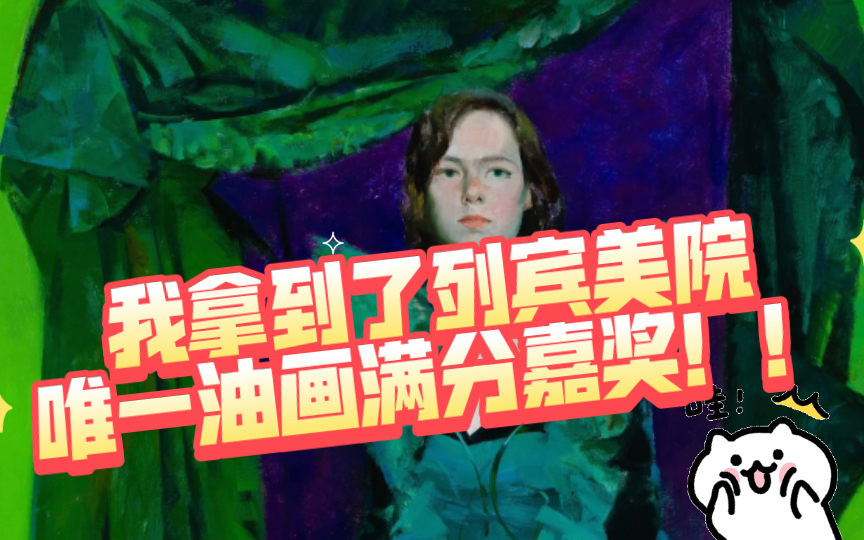 我拿到了列宾美院夏季全校唯一的油画满分嘉奖!!哔哩哔哩bilibili