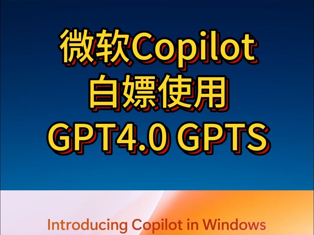 重磅!微软Copilot App发布,人人都可白嫖gpt4,dalle.3,gtp4v,gpts哔哩哔哩bilibili