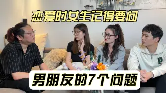 Download Video: 女生一定要问男朋友的7个问题