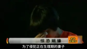 为了侵犯正在生理期的妻子，男人强迫他吃下了性功能药品，十年惨无人道的折磨也最终让这个文静瘦弱的女子将丈夫杀害分解并丢弃在了大巴车上#普法教育#刑侦纪实