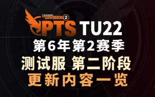 Tải video: 【全境封锁2】Y6S2·TU22PTS测试服第二阶段更新一览