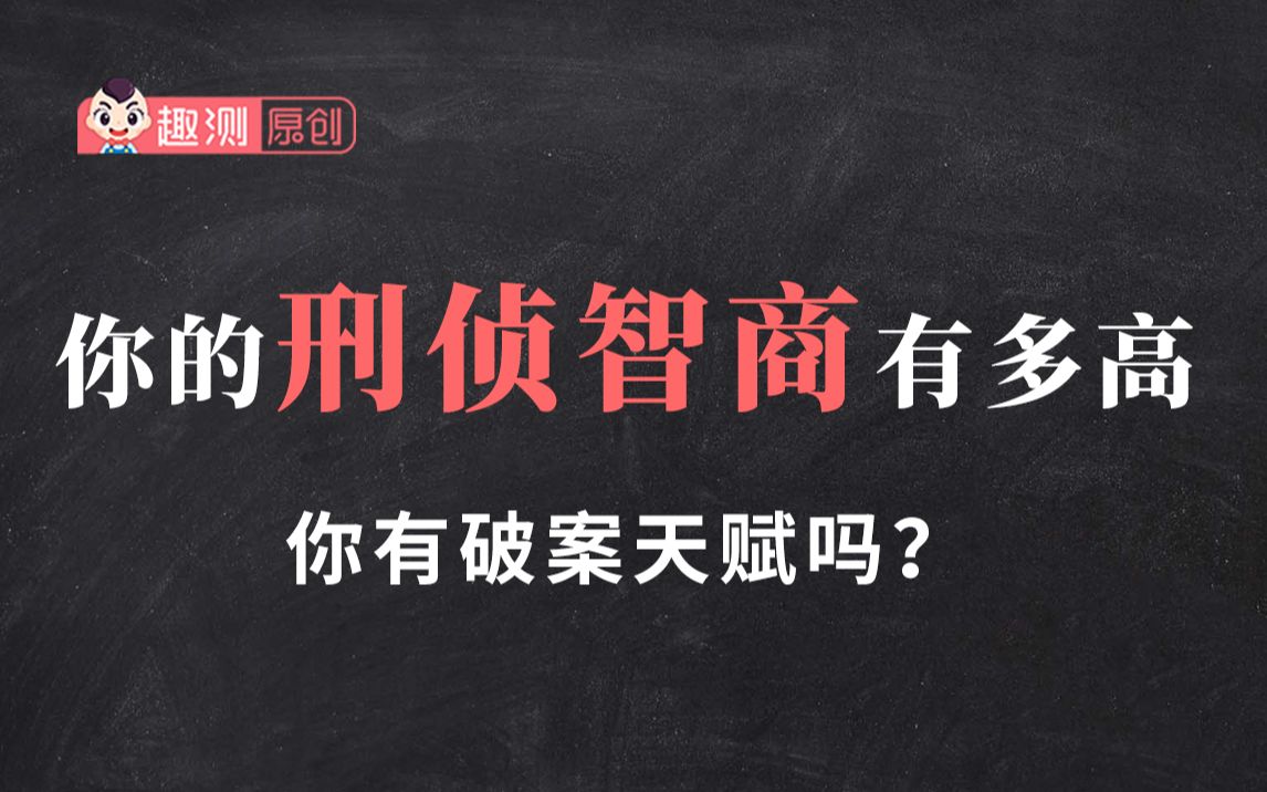 [图]你的刑侦智商有多高？