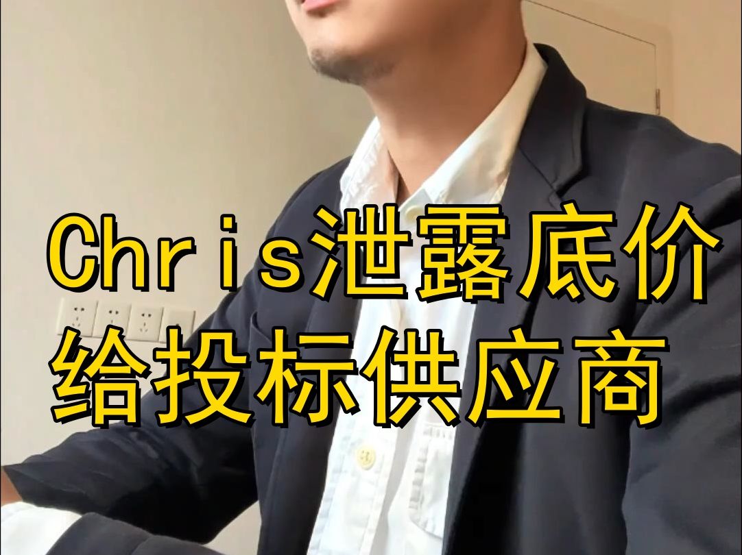 Chris泄露底价给投标供应商哔哩哔哩bilibili