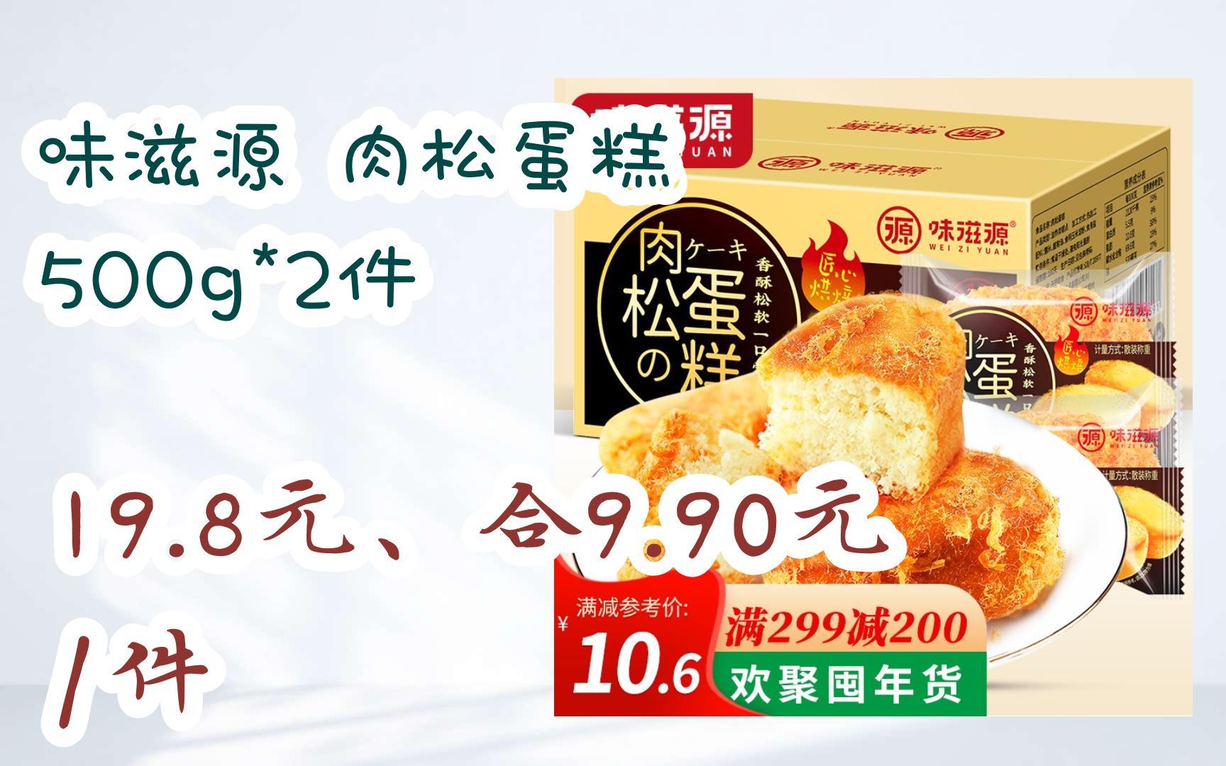 【好价优惠】味滋源 肉松蛋糕 500g*2件 19.8元,合9.90元/件