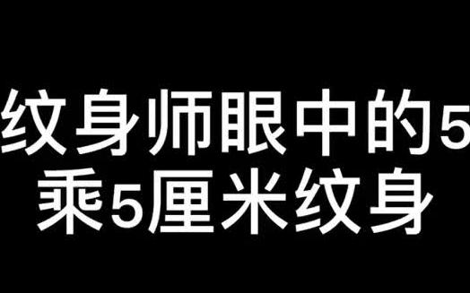 5厘米纹身图多大图片