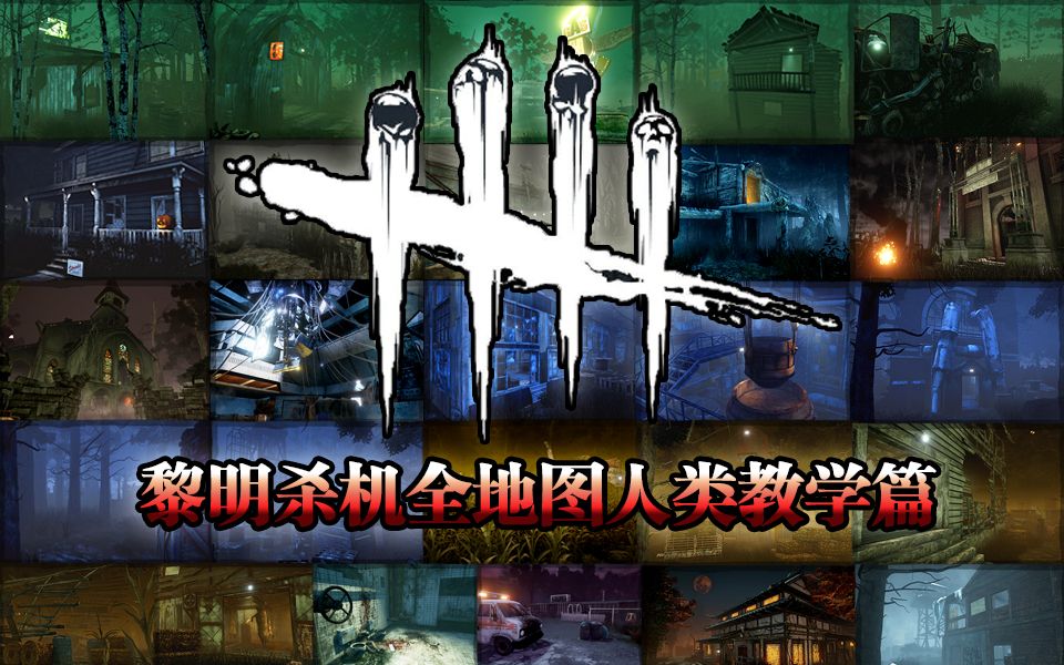 黎明杀机离枯no59全地图教学篇③疗程教室