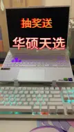 Tải video: 新人up博主到站，送粉丝10台华硕天选5pro，免费抽奖，活动真实有效，不收取任何费用，中奖者包邮送出，包邮，包邮，包邮，参与方式3连作品+关注