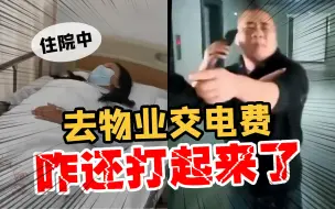 找物业交电费 咋就成了互殴现场？