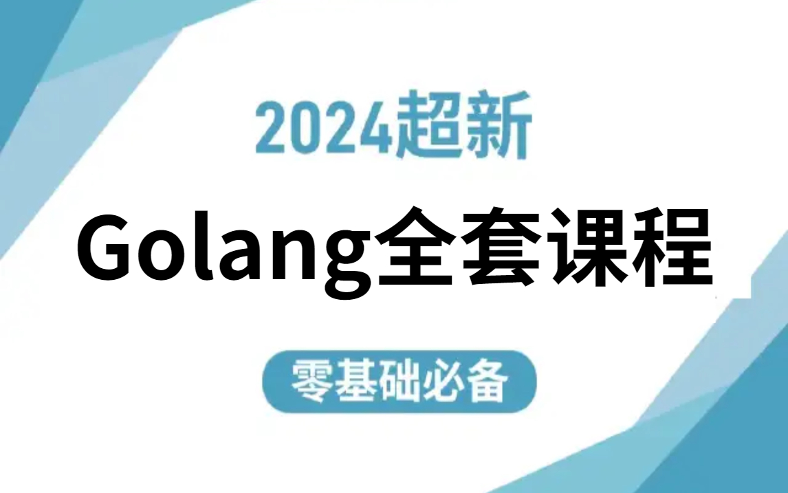 【2024年最新版】全网最全【Golang语言】小白可学,从入门到精通(rpc、gin、jwt、cobra)非常完美的课程!哔哩哔哩bilibili