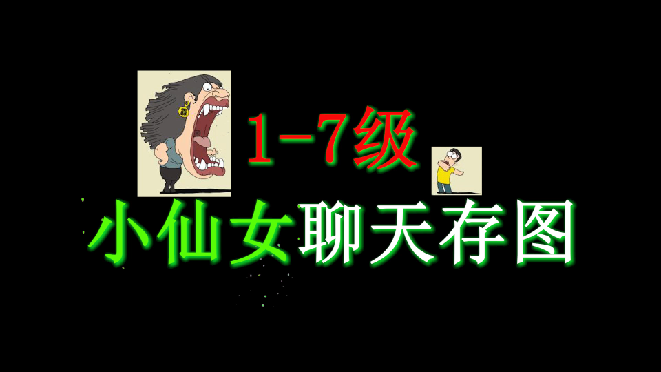 小仙女聊天语录哔哩哔哩bilibili