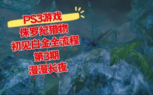 Скачать видео: 【自译全中文】侏罗纪猎物 PS3版初见白金全流程第三期 漫漫长夜