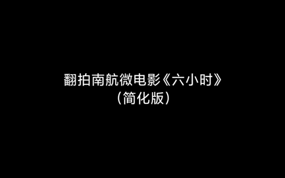 [图]『TFS』翻拍南航微电影《六小时》（简化版）