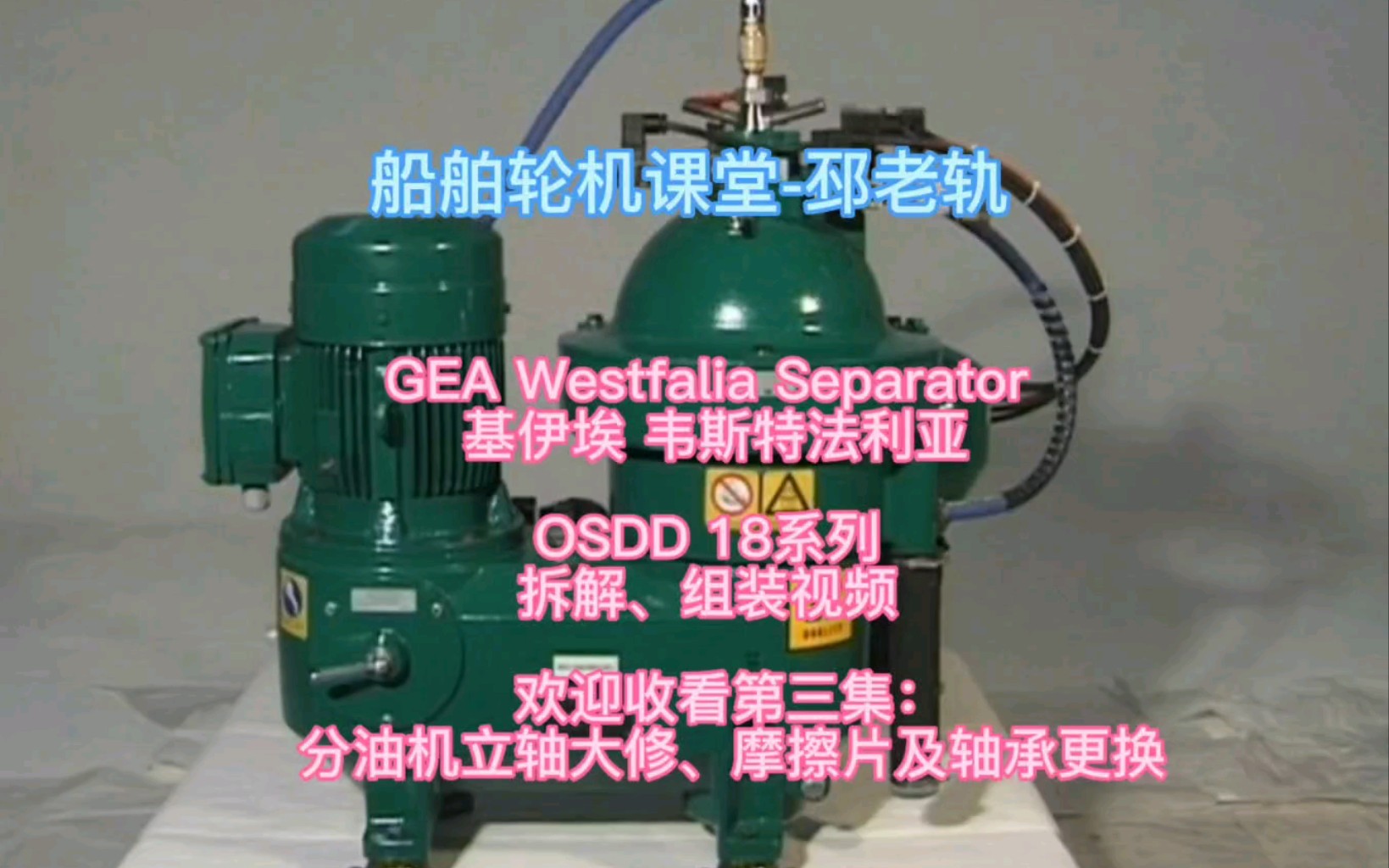 GEA Westfalia 基伊埃 威斯特法利亚OSD 18系列视频教学(三)#新证三管轮必备#分油机拆解#基伊埃#韦斯特法利亚制作不易,感谢点赞、关注.哔哩哔...