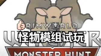 Video herunterladen: 热门怪物模组试玩：RimWorld - Witcher Monster Hunt-RIMWORLD-环世界-边缘世界-MOD介绍-巫师MOD