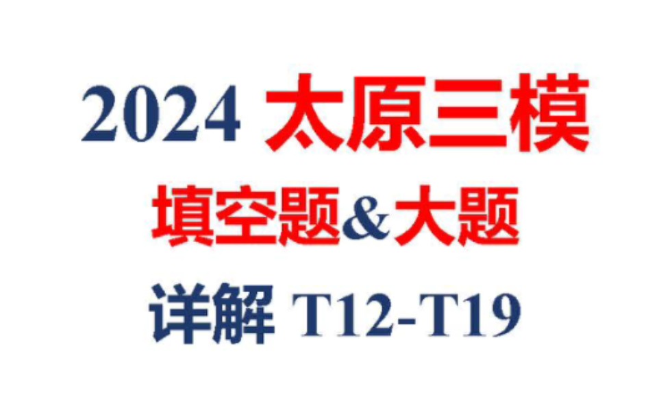 2024高考太原三模数学大题详解哔哩哔哩bilibili