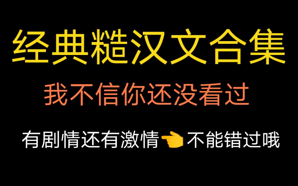 [图]【Bg小说】九本经典糙汉文，你不会还没看过吧