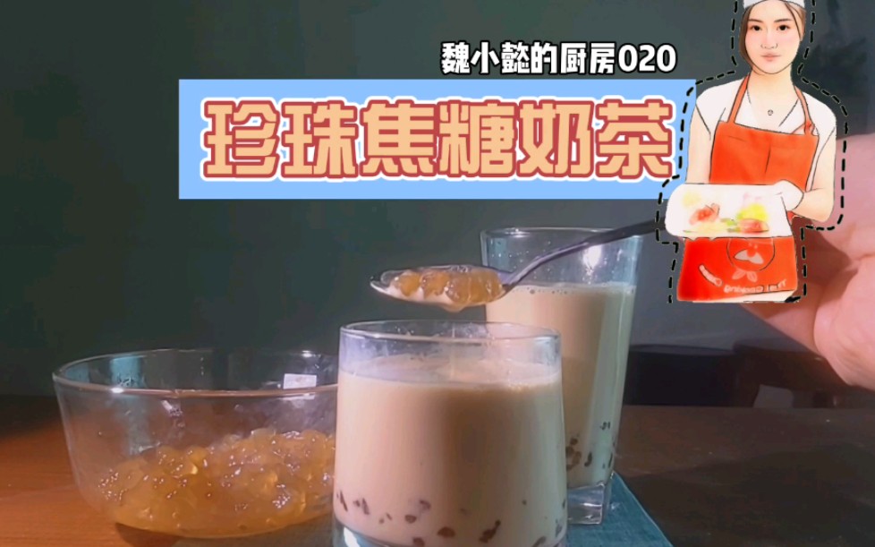 包成功焦糖珍珠奶茶自制全過程一學就會魏小懿的廚房020