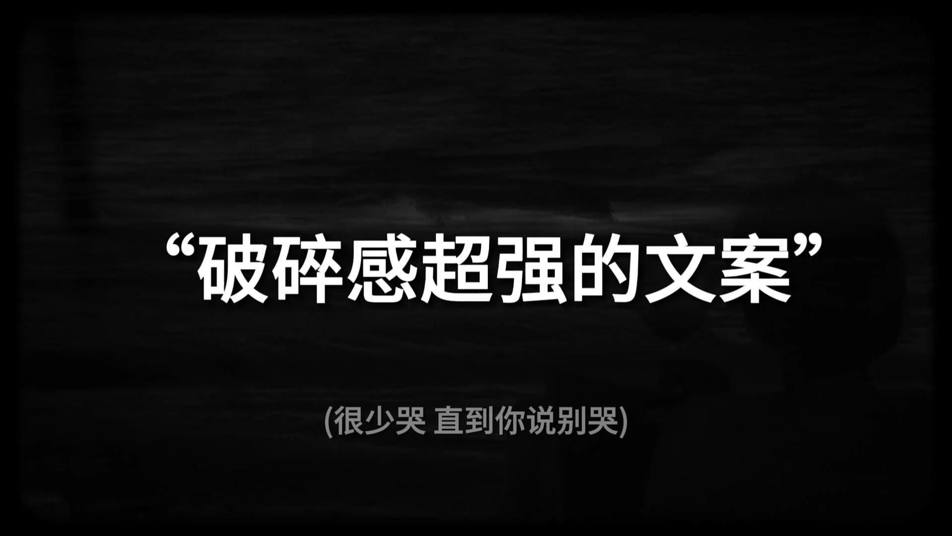 “你的消息好难等,我先睡了”||破碎感超强的文案哔哩哔哩bilibili