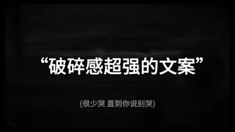 Download Video: “你的消息好难等，我先睡了”||破碎感超强的文案