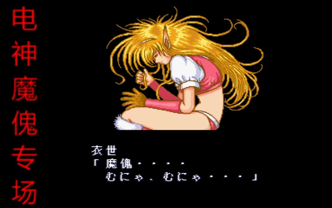 街机经典:电神魔傀1代·2019hack之风云再起·无限制·街机版 衣世