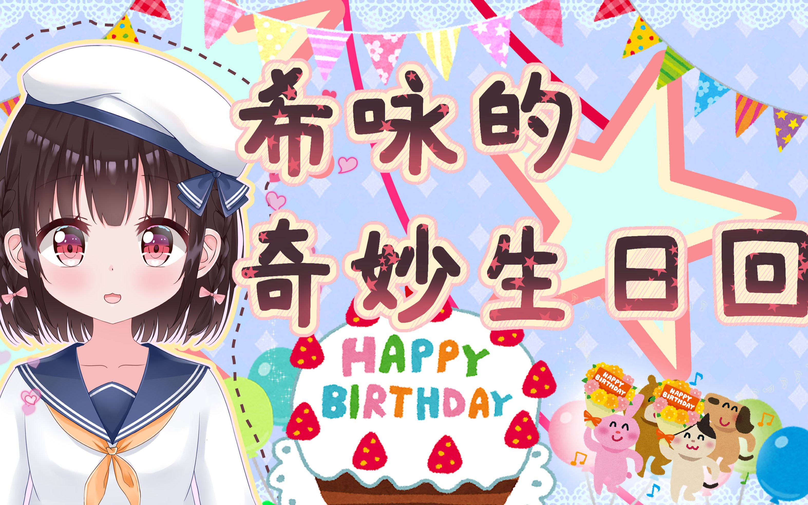 被大家的生日祝福视频弄破防的希咏