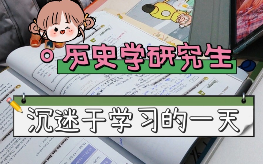 历史学研究生沉迷于学习的一天(沉浸式学习 法语、德语、修改论文)哔哩哔哩bilibili