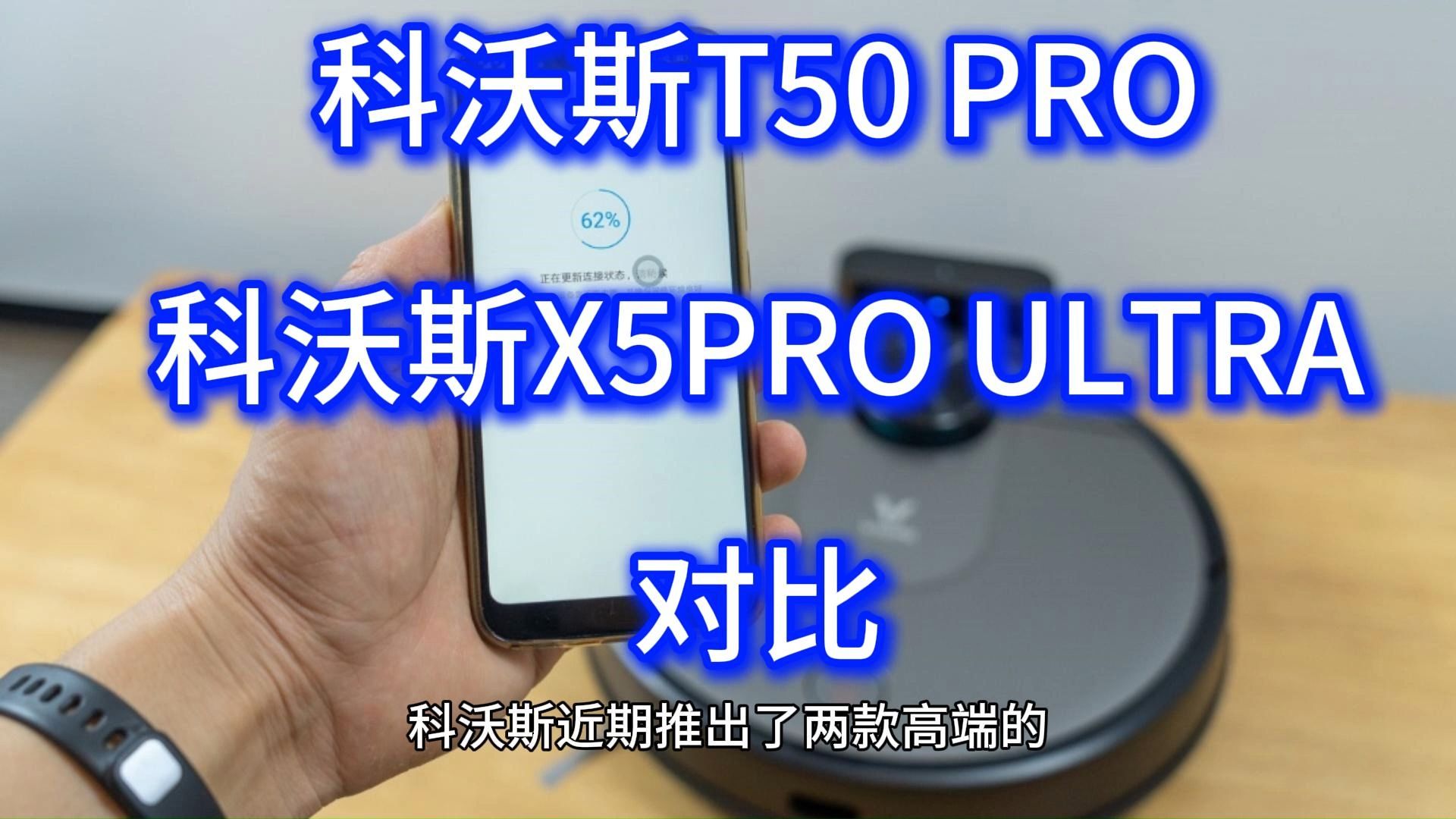 科沃斯T50PRO和X5PROULTRA哪个好?科沃斯X5PROULTRA和T50PRO测评对比,区别怎么选哔哩哔哩bilibili