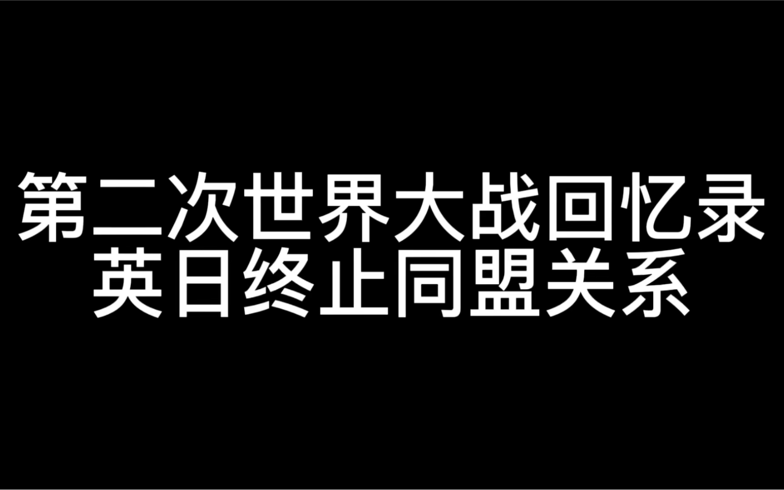 [图]第二次世界大战回忆录—英日终止同盟关系