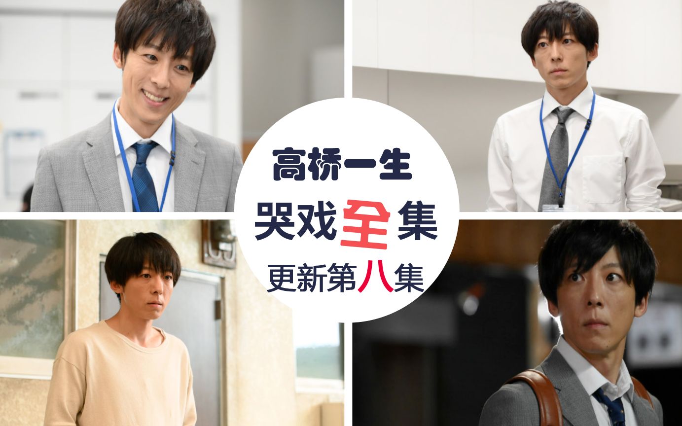 「凪的新生活」高桥一生哭戏全集」(更新到第八集) | 大哭包高桥一生