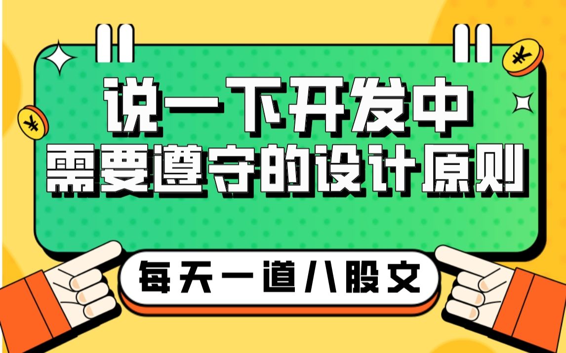 背个设计模式八股:说一下开发中需要遵守的设计原则哔哩哔哩bilibili