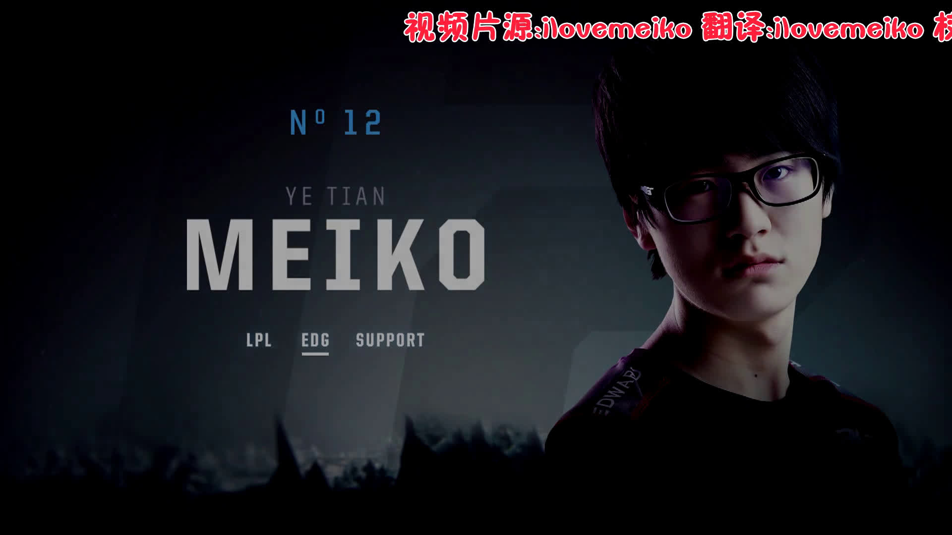 【双语字幕】worlds top 20: 12 - edg meiko 田野