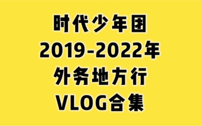 [图]【时代少年团】外务地方行VLOG合集