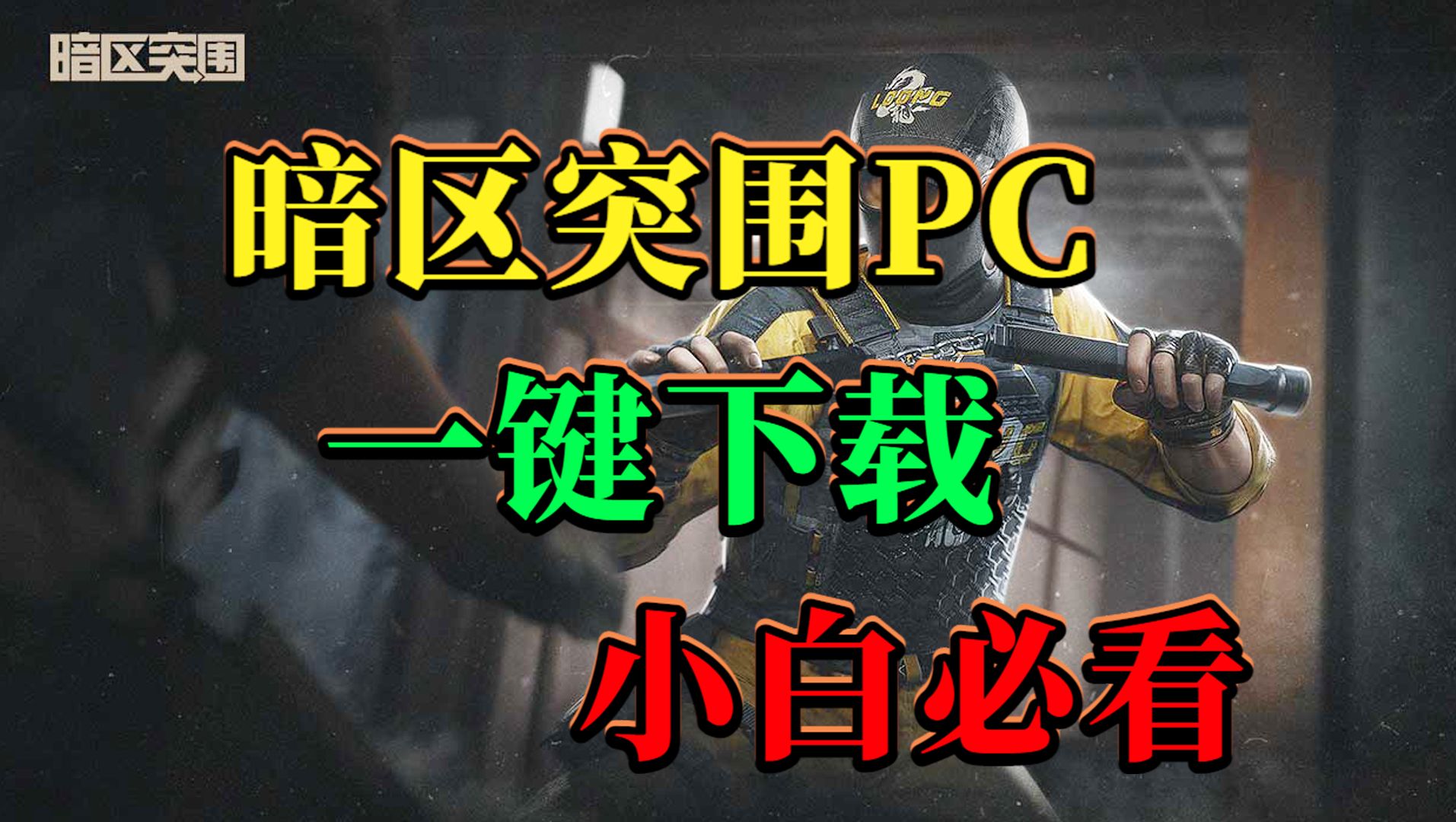 暗区突围ios怎么抢号