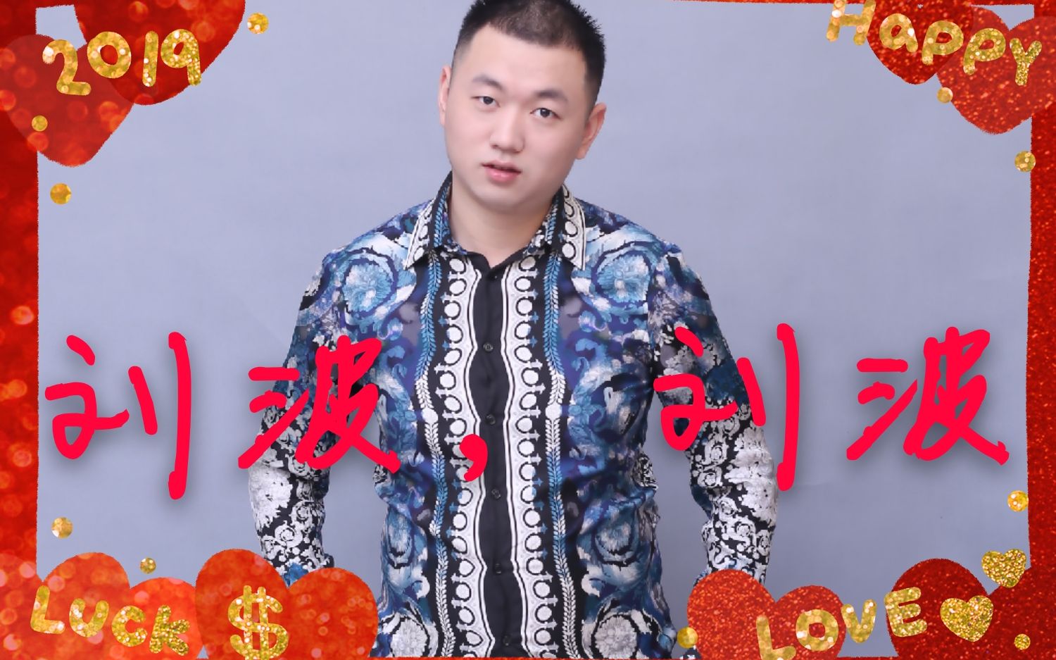 2019药水哥开年巨制刘波刘波