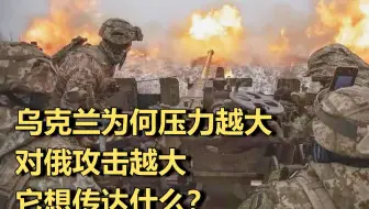 乌克兰为何压力越大对俄攻击越大，它想传达什么？