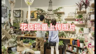 美团花店批量上传产品的方法来了！