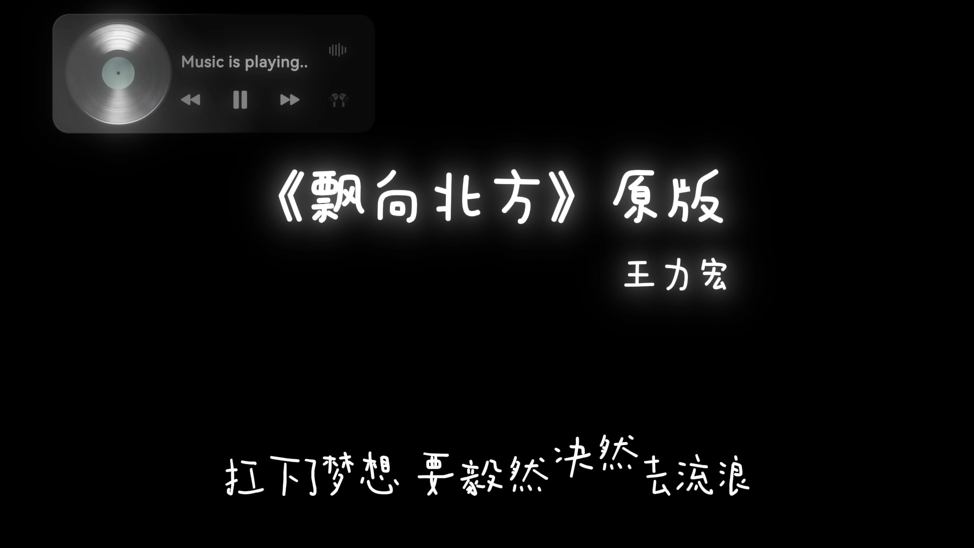 『下架歌曲』《飘向北方》原版王力宏(附下载链接)哔哩哔哩bilibili