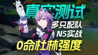 【前瞻慎点】零氪平民抽杜林，能得到什么？