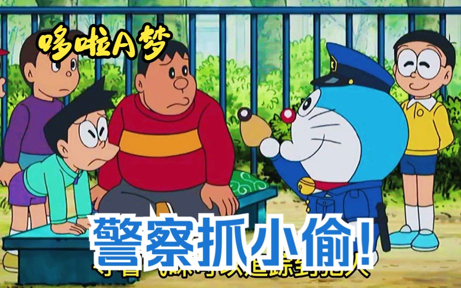 哆啦a梦:警察抓小偷!废柴大雄却带领大家获得胜利!