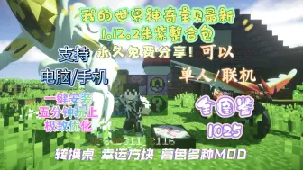 Download Video: 【MC】神奇宝贝朱紫整合包1.12.2宝可梦最新稳定版本！1025全图鉴，极致优化，免费分享！附带手机端以及转换桌等超多MOD