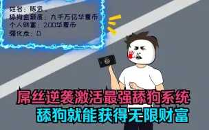 Video herunterladen: 屌丝逆袭激活最强舔狗系统，舔狗就可以获得无限财富！