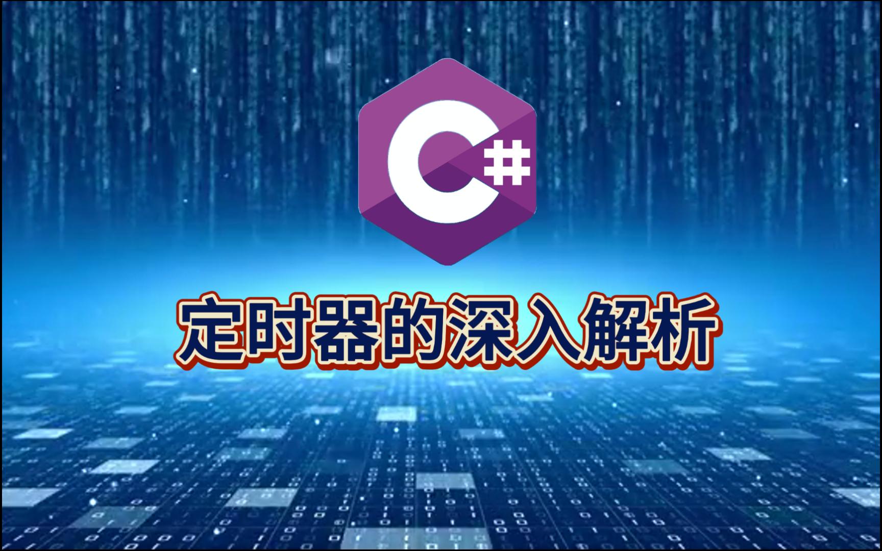 C#定时器Timer的深入解析,System.Timers.Timer、System.Threading.Timer、System.Windows.Forms.哔哩哔哩bilibili