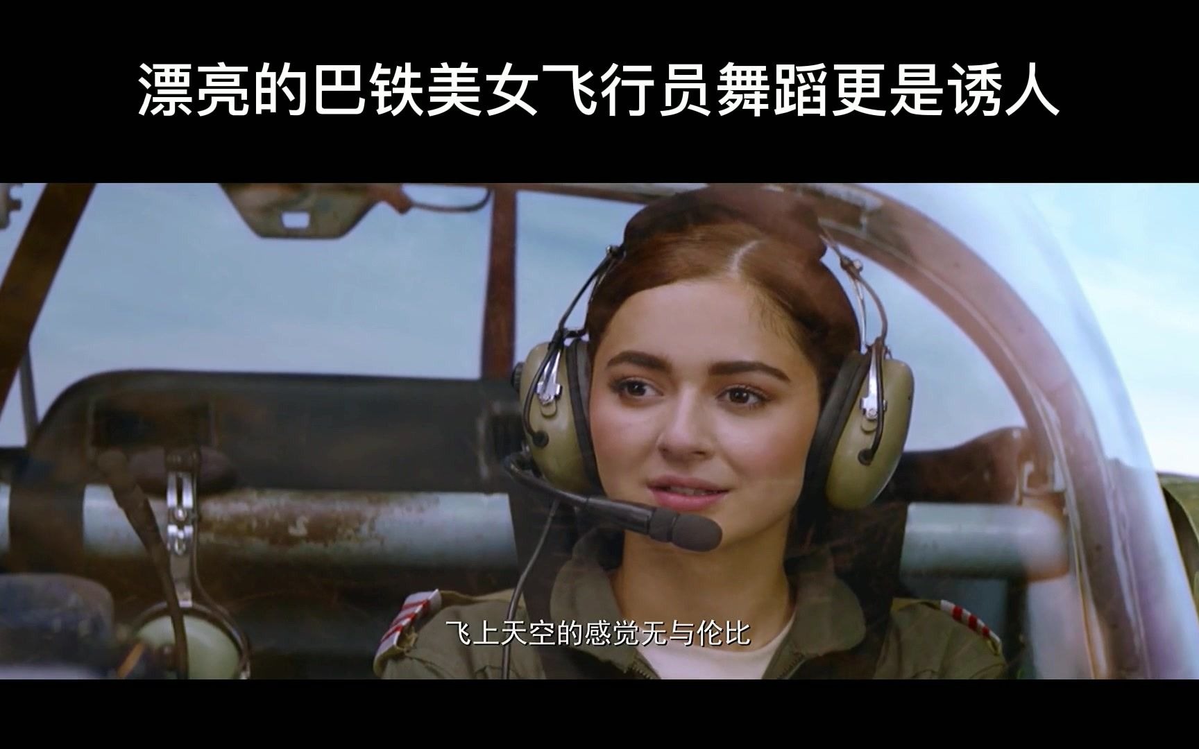 活动作品巴铁美女飞行员跳起舞蹈来更是诱人