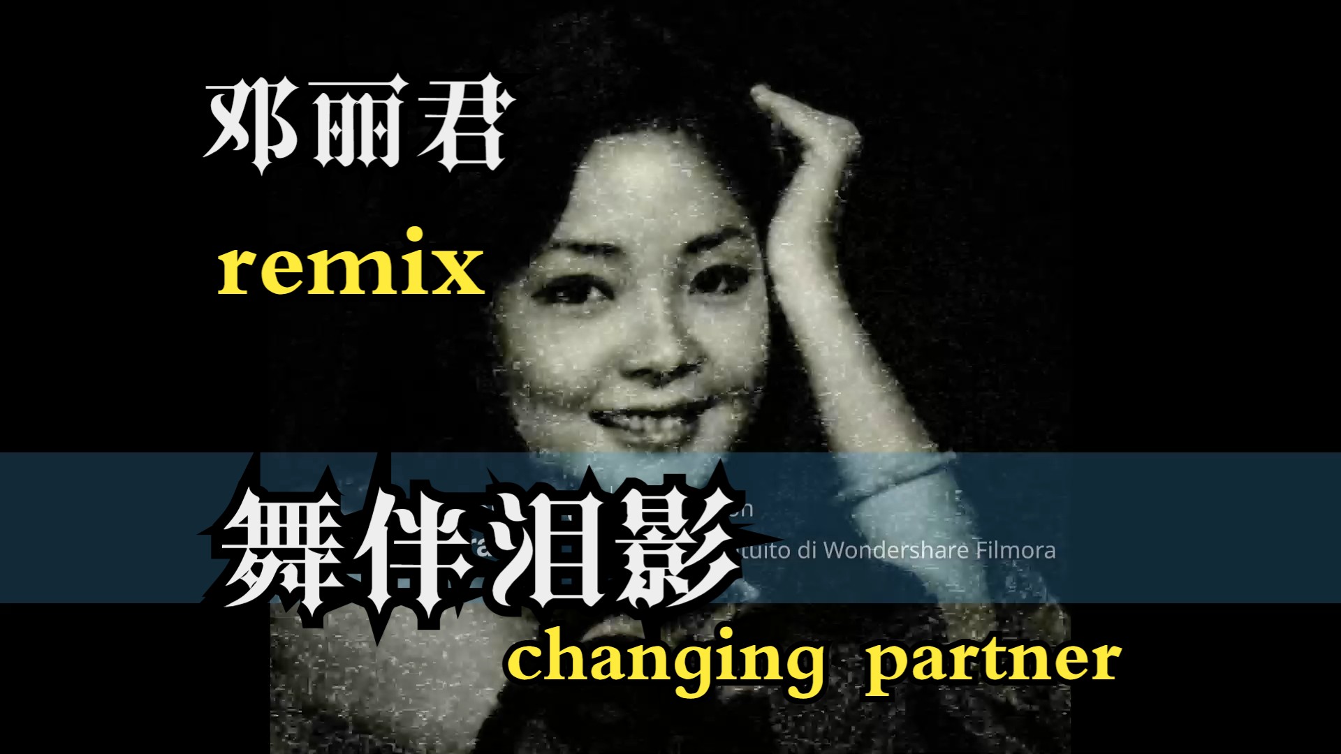 [图][REMIX] 邓丽君 舞伴泪影 - Teresa Teng - Changing Partners